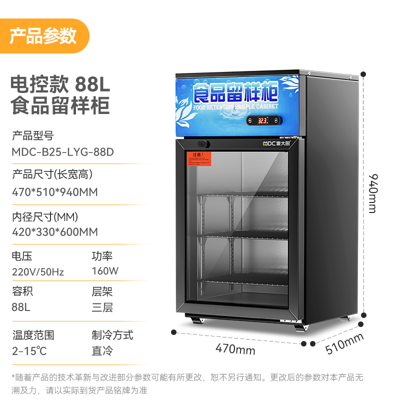 麥大廚電控款單門商用食品留樣柜88L