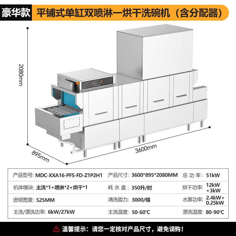 麥大廚3.6m豪華款平放式單缸雙噴淋單烘干單位食堂洗碗機 