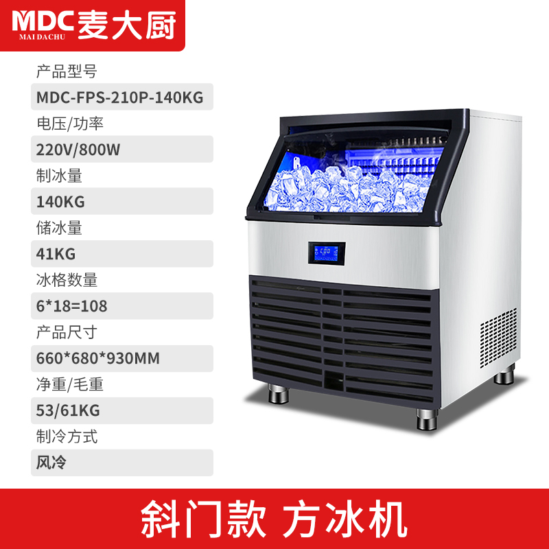 MDC商用制冰機(jī)斜門風(fēng)冷款方冰機(jī)108冰格