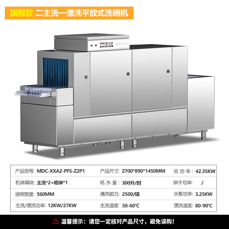 麥大廚旗艦款2.7m平放式雙缸單噴淋長(zhǎng)龍式洗碗機(jī) 