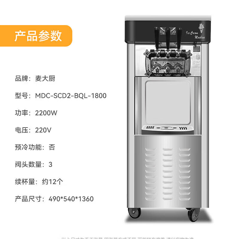 麥大廚經(jīng)濟(jì)款三頭立式冰淇淋機(jī)2.2KW 