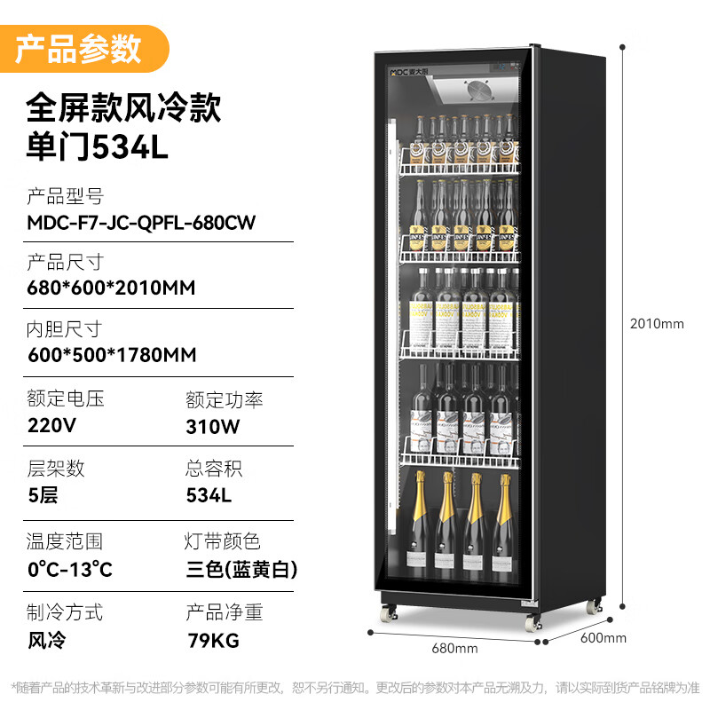 麥大廚全屏除霧款風冷單門310w風冷飲料柜534L