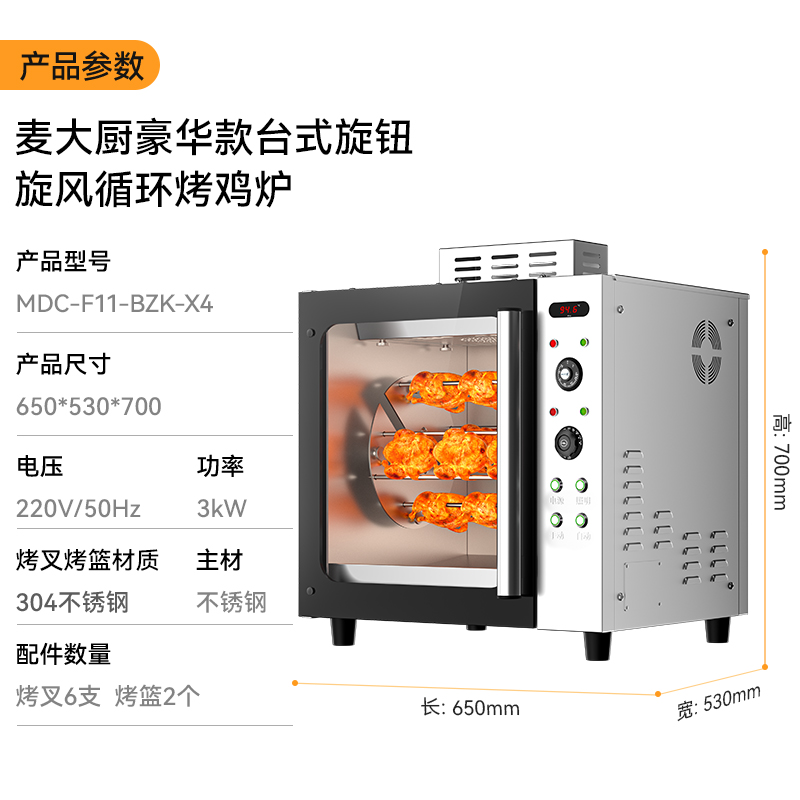 麥大廚380V連鎖按鍵款臺式旋風(fēng)循環(huán)電熱烤雞爐