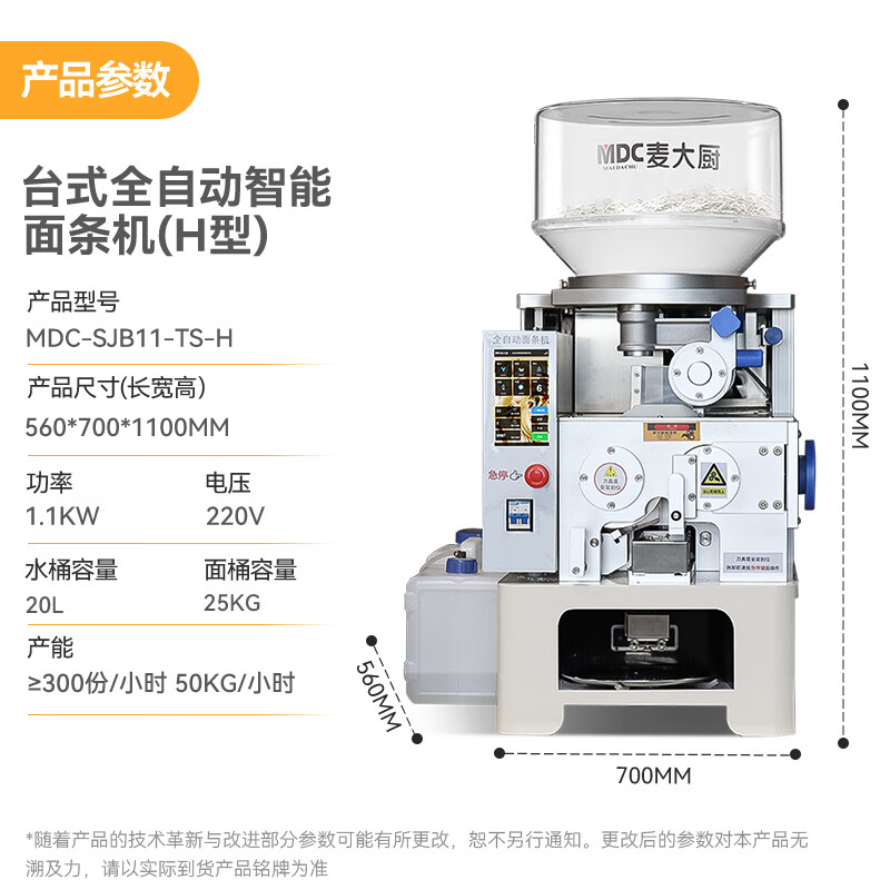 麥大廚工程款臺式H型全自動智能面條機商用